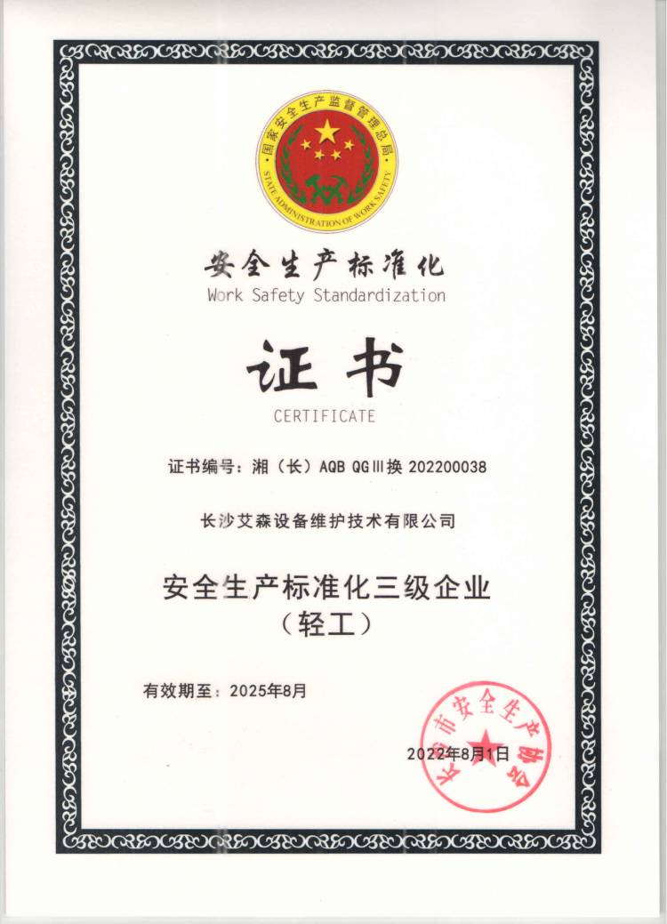 25安全生產(chǎn)標(biāo)準(zhǔn)化證書.jpg